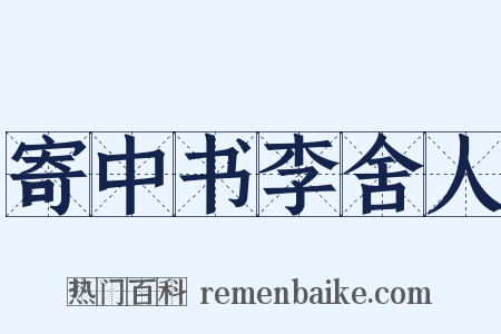 寄中书李舍人是什么意思的图片